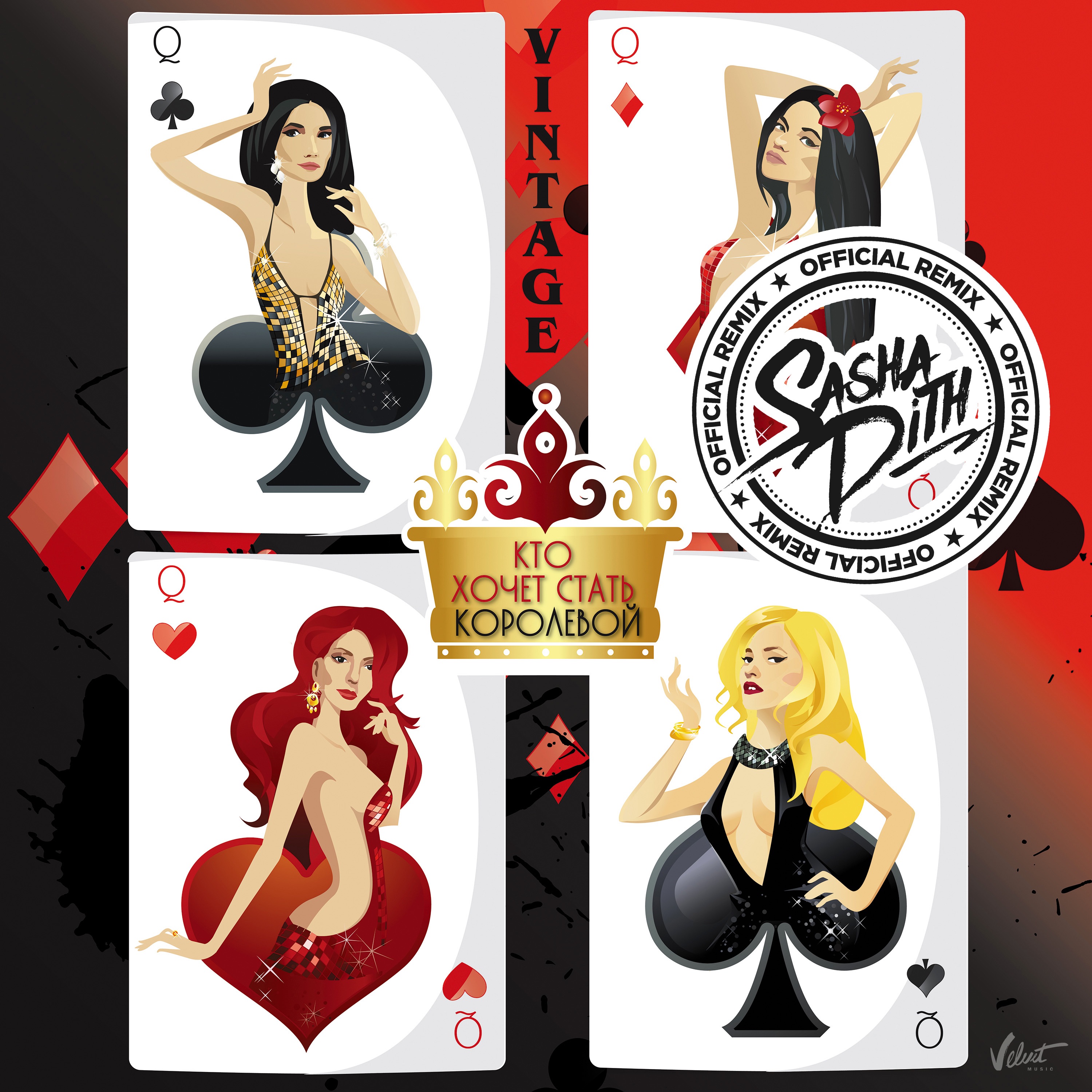 Кто хочет стать королевой (Sasha Dith Remix) - Single album cover
