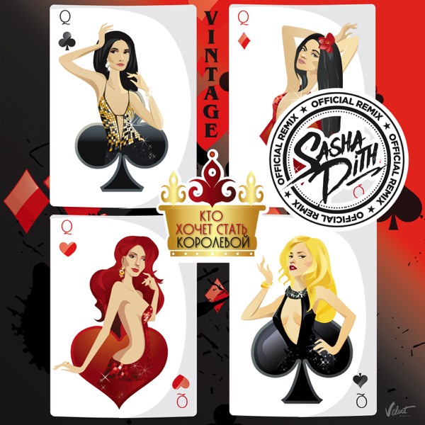 Кто хочет стать королевой (Sasha Dith Remix) - Single album cover