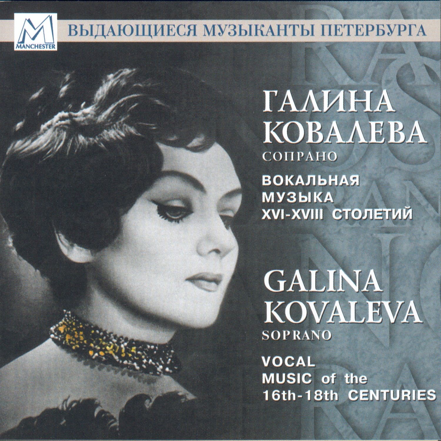 Vocal Music of the 16th-18th Centuries album cover