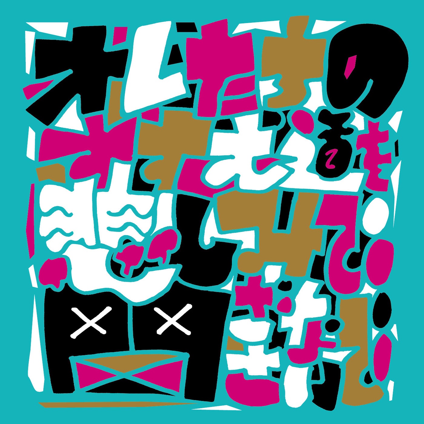 Oretachi No Susumu Michi Wo Kanashimi De Tozasanaide - Single album cover