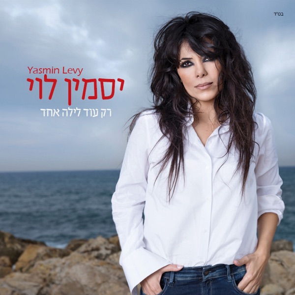 Rak Od Layla Echad album cover