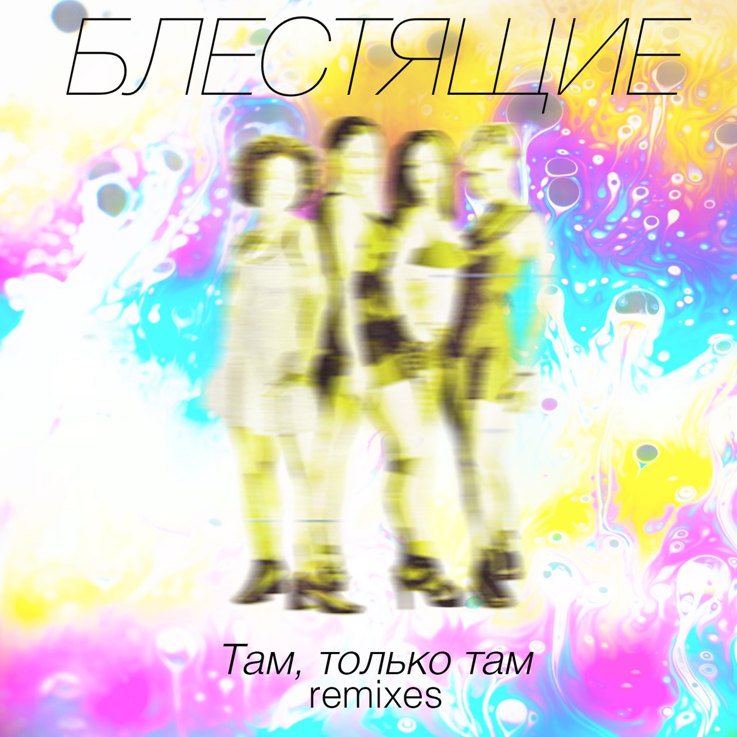 Там, только там (Remixes) album cover