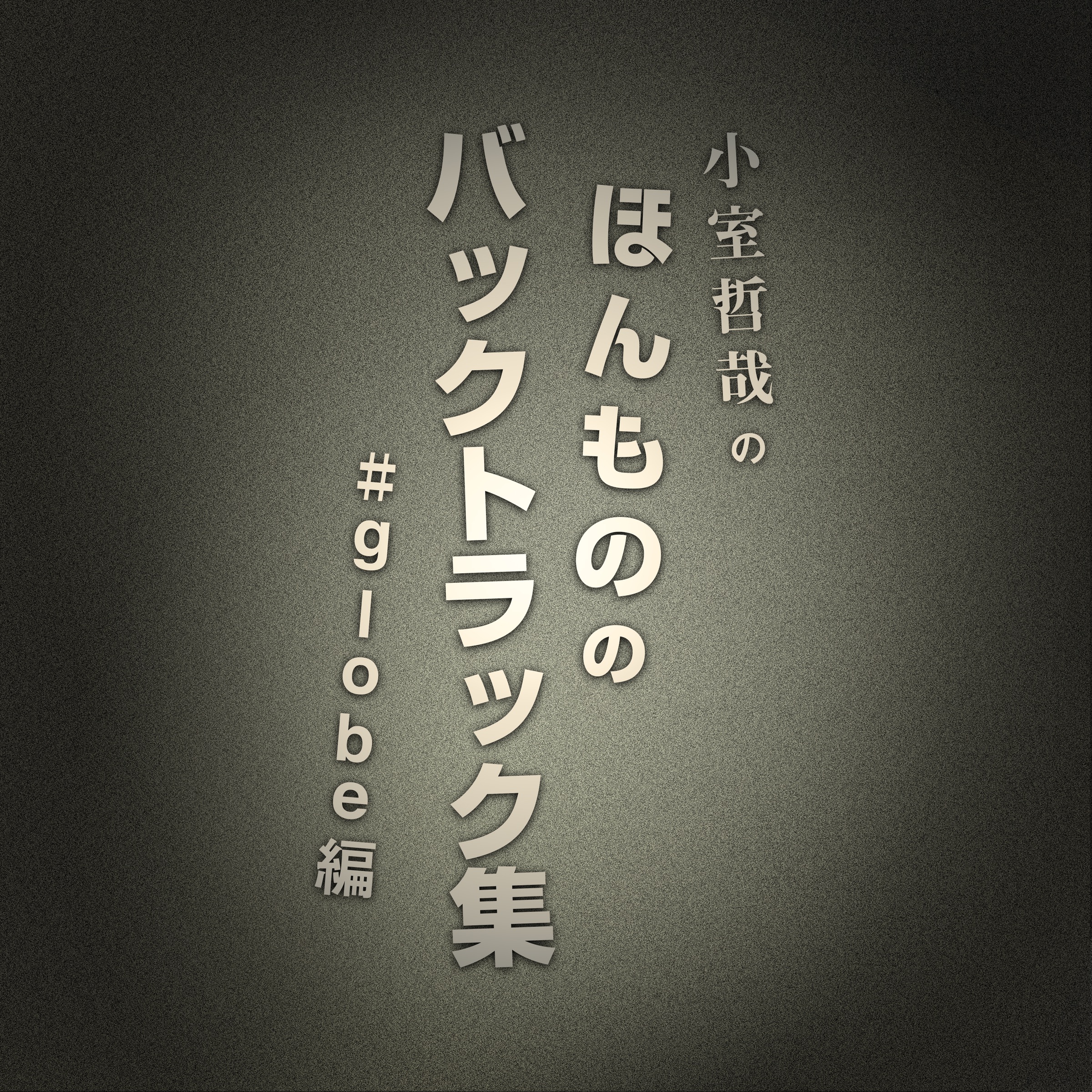 Globe Instrumental Ver. 1 album cover