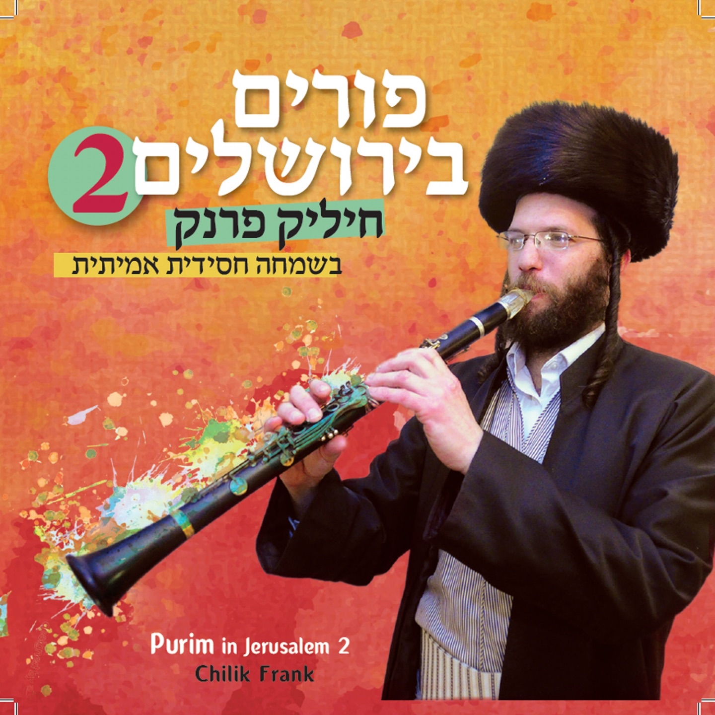 Purim in Jerusalem, Vol. 2 album cover