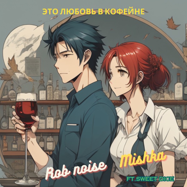Это любовь в кофейне (feat. Sweet Dice) - Single album cover