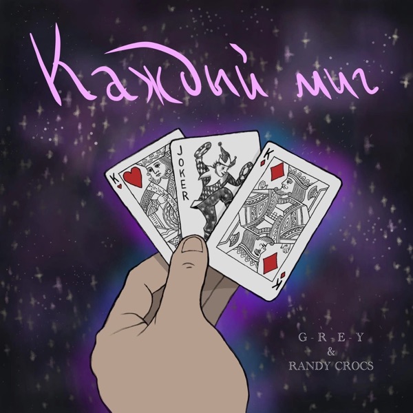Каждый миг - Single album cover