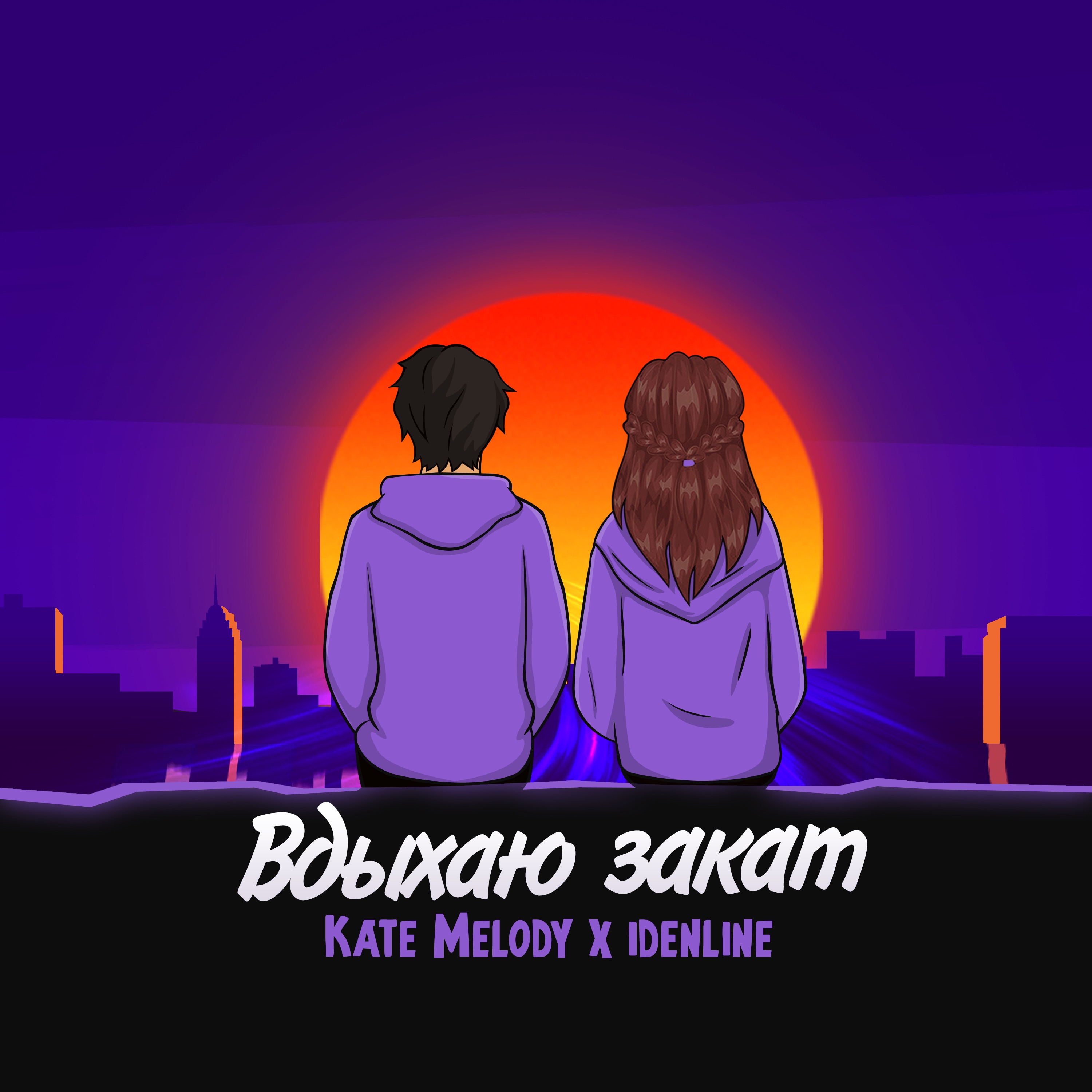 Вдыхаю закат - Single album cover