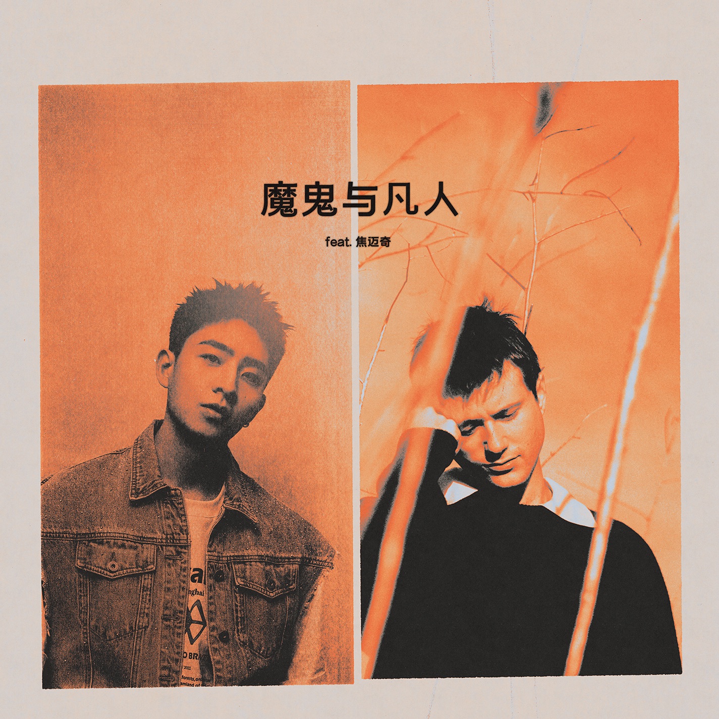 魔鬼与凡人 (Devil Doesn’t Bargain) [feat. 焦迈奇] - Single album cover