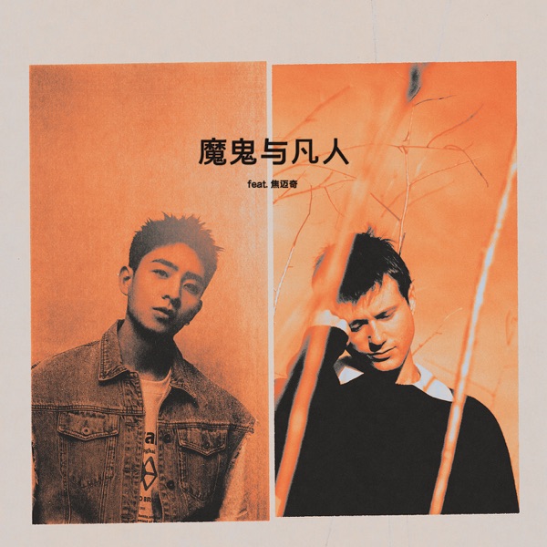 魔鬼与凡人 (Devil Doesn’t Bargain) [feat. 焦迈奇] - Single album cover