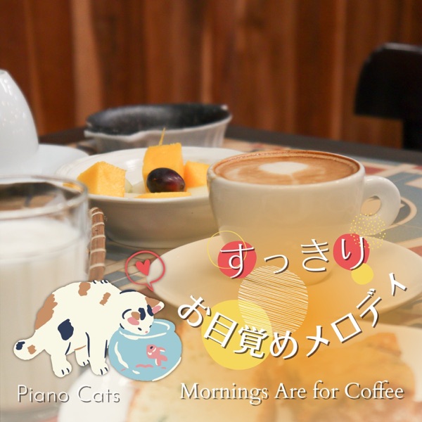 すっきりお目覚めメロディ - Mornings Are for Coffee album cover