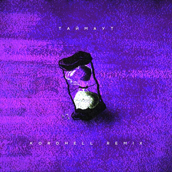 ТАЙМАУТ (Remix) - Single album cover