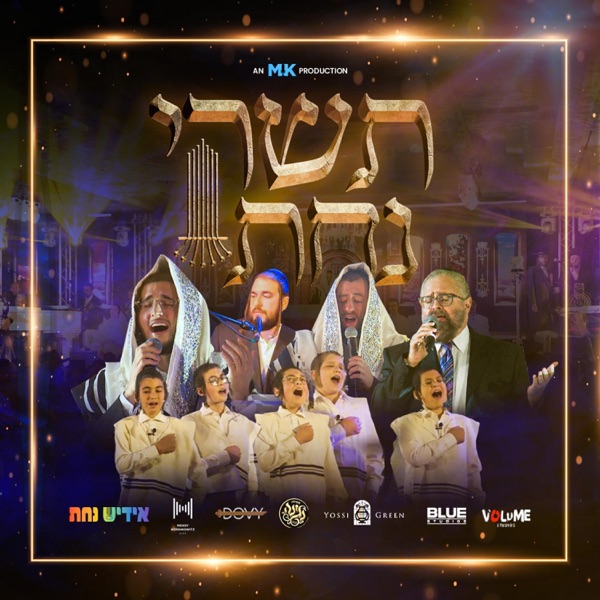 Tishrei Nachas (feat. Mendy Hershkowitz Band) album cover