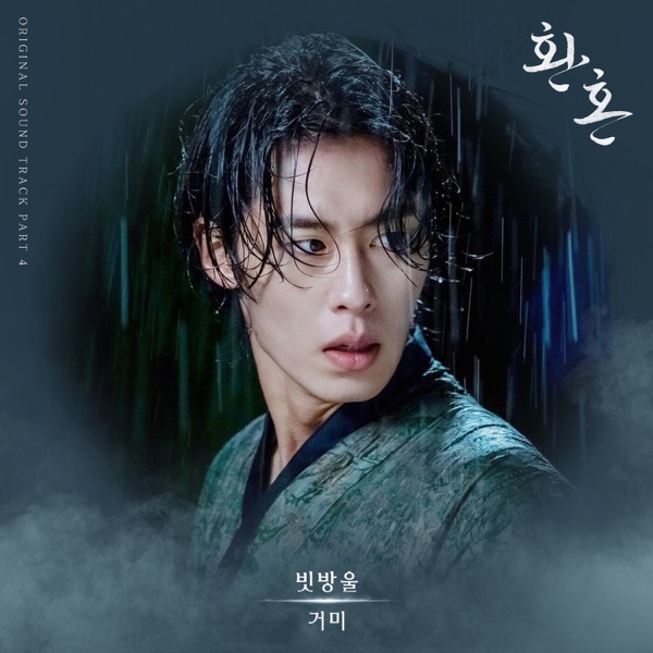 Alchemy of Souls, Pt. 4 (Original Television Soundtrack) - Single album cover