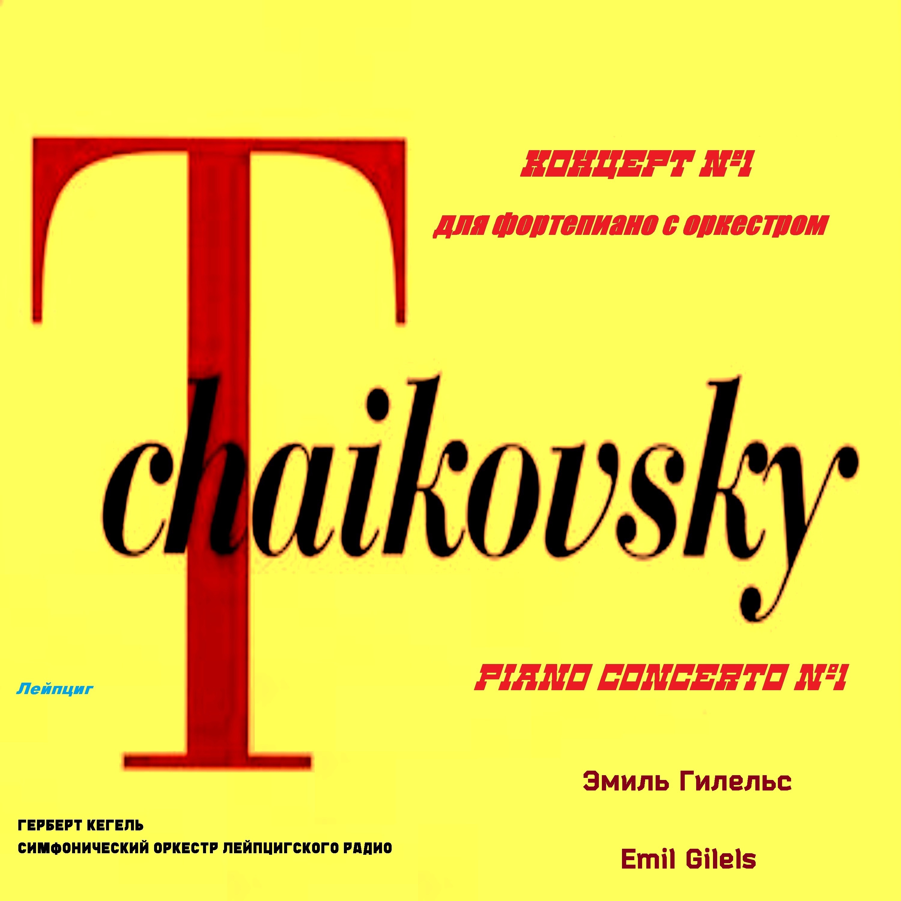 Чайковский. Концерт № 1 для фортепиано с оркестром (1965 Remastered) album cover
