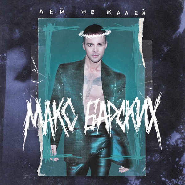 Лей, не жалей - Single album cover