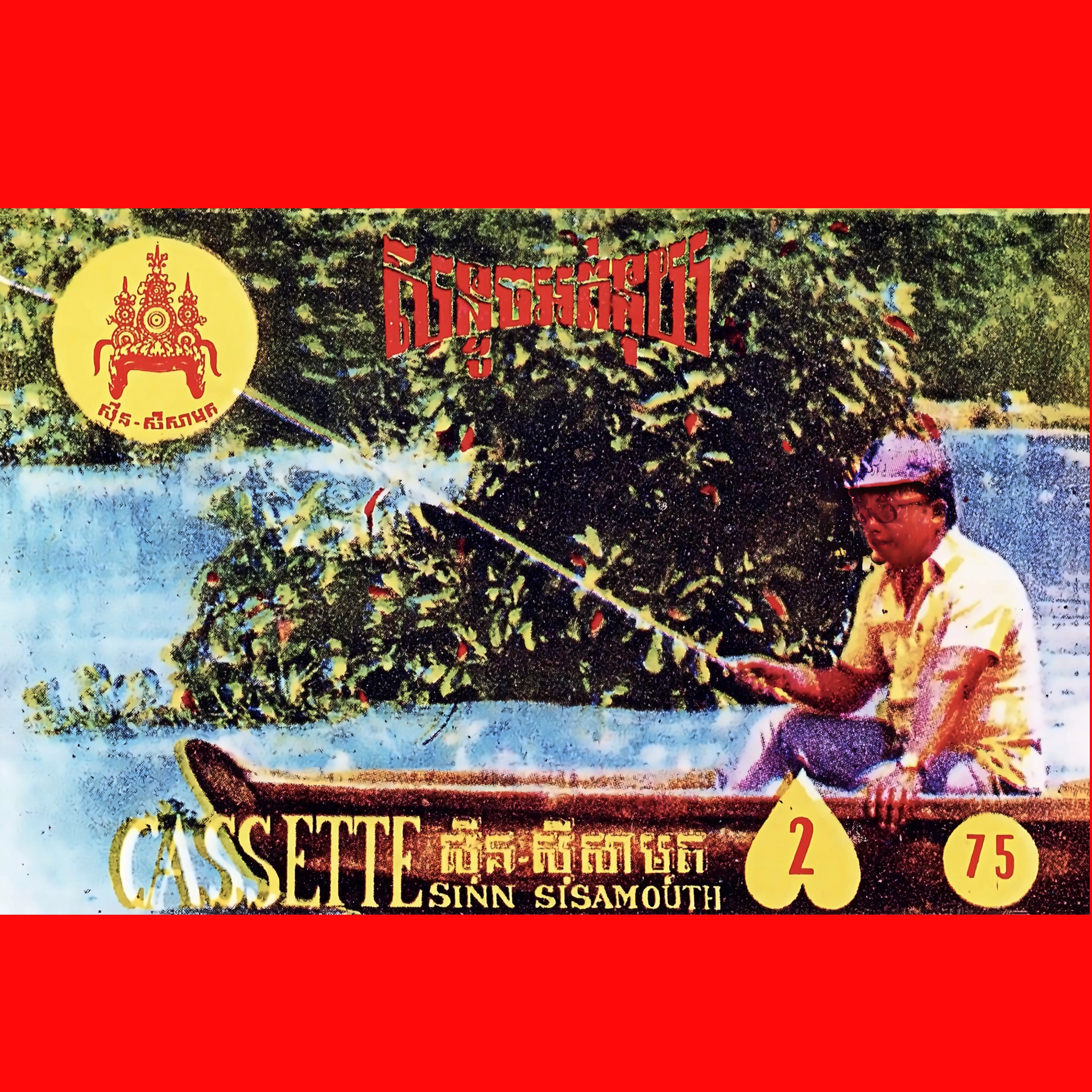 សន្ទូចឥតន័យ album cover