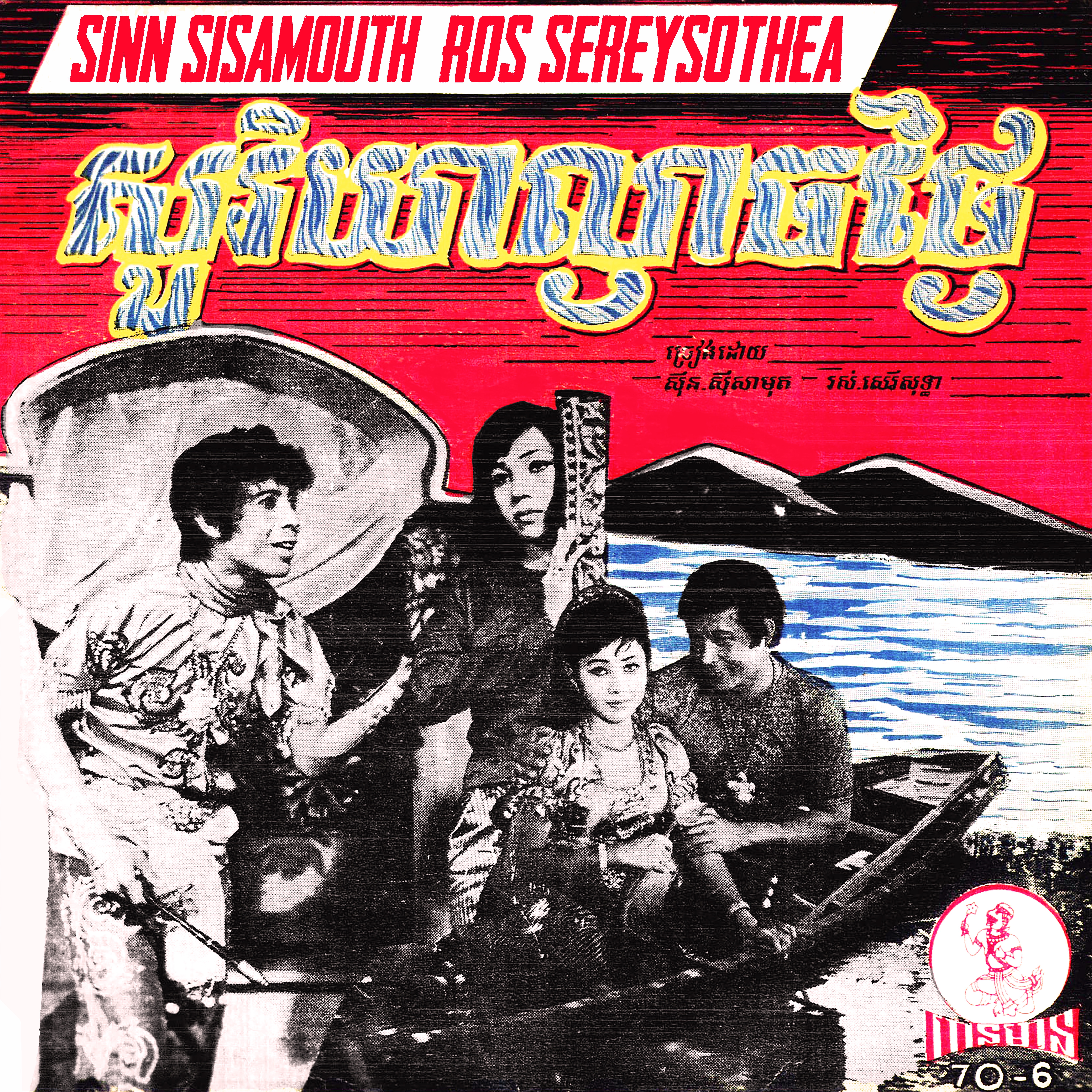 សូរិយាល្ងាចថ្ងៃ - Single album cover