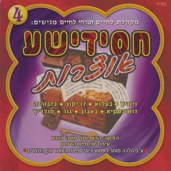 חסידישע אוצרות 4 album cover