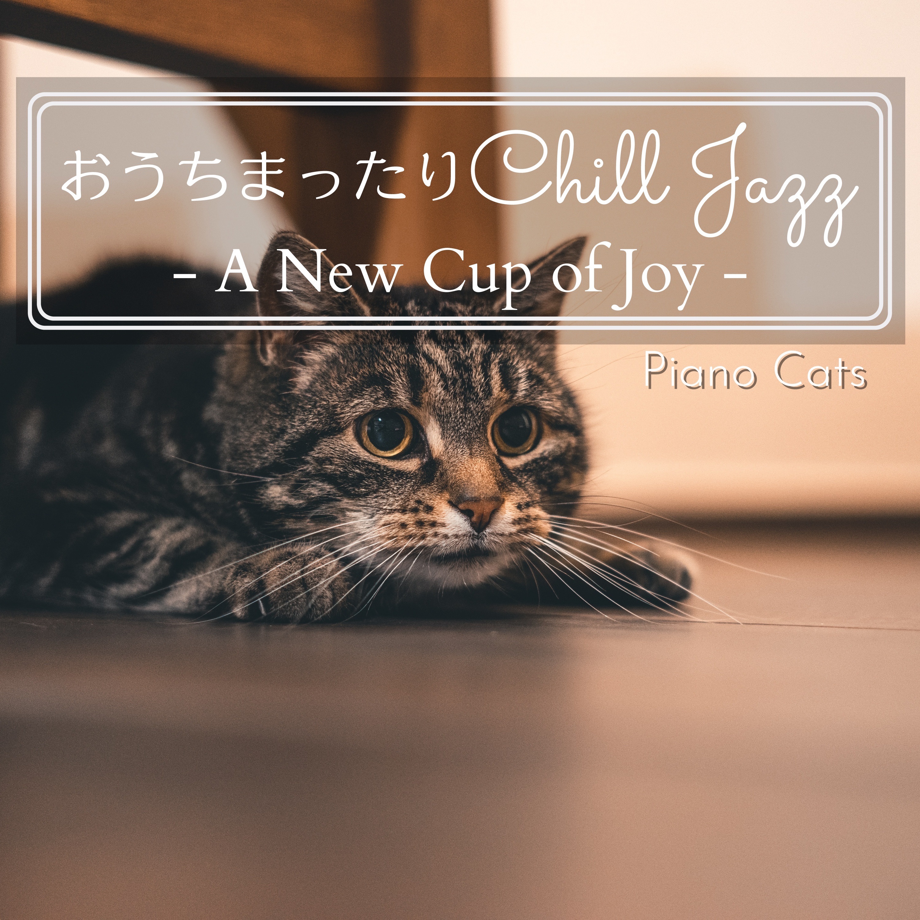 おうちまったりチルジャズ - A New Cup of Joy album cover