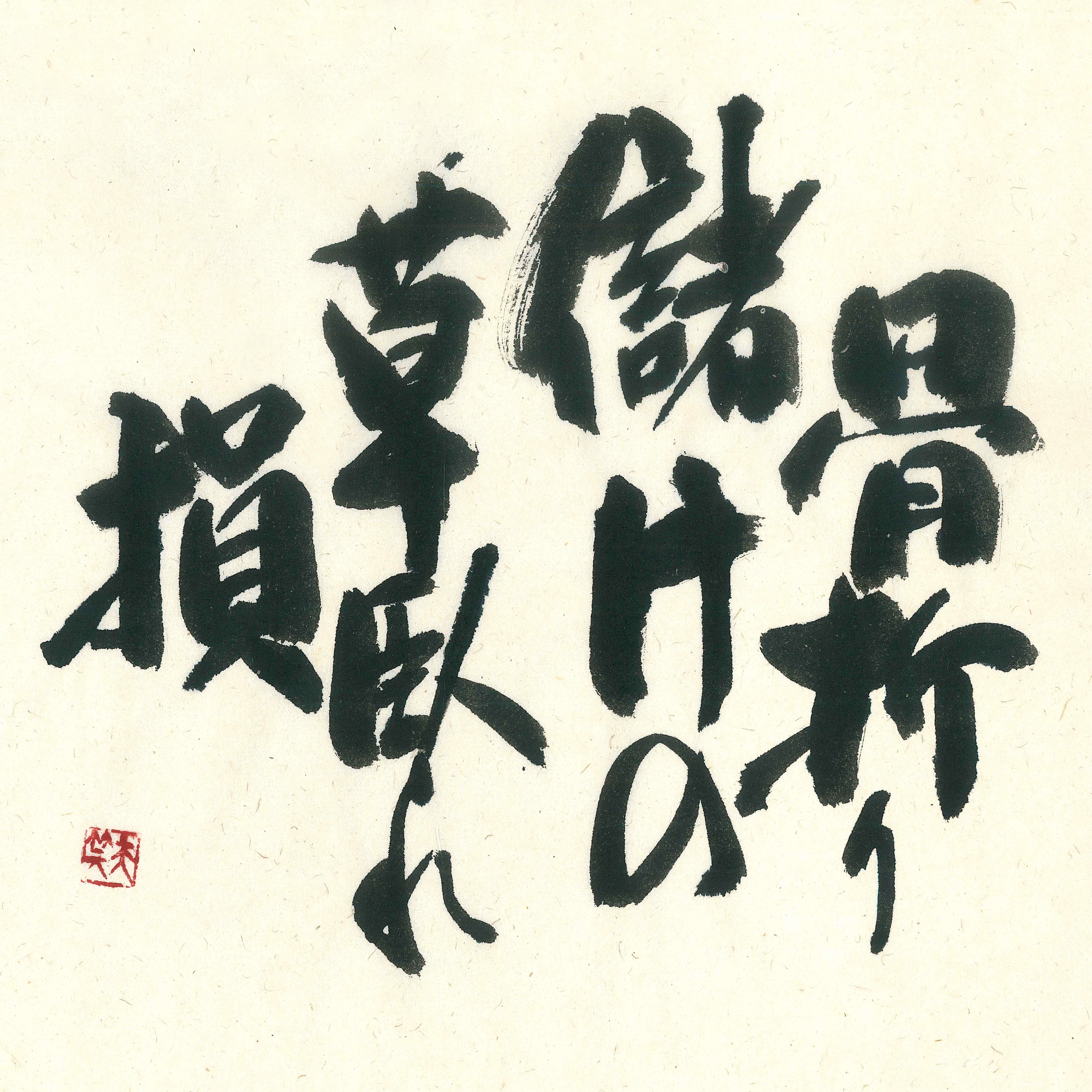骨折り儲けの草臥れ損 - Single album cover