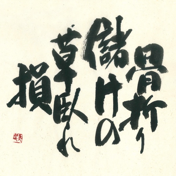 骨折り儲けの草臥れ損 - Single album cover