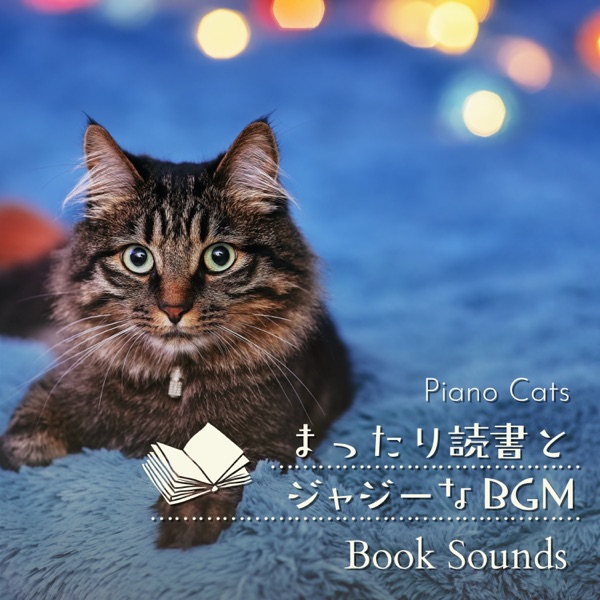 まったり読書とジャジーなbgm - Book Sounds album cover