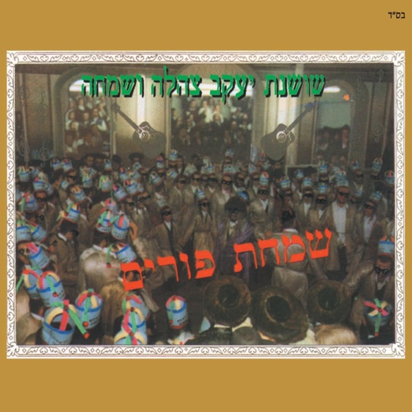 Simchas Purim 1 album cover