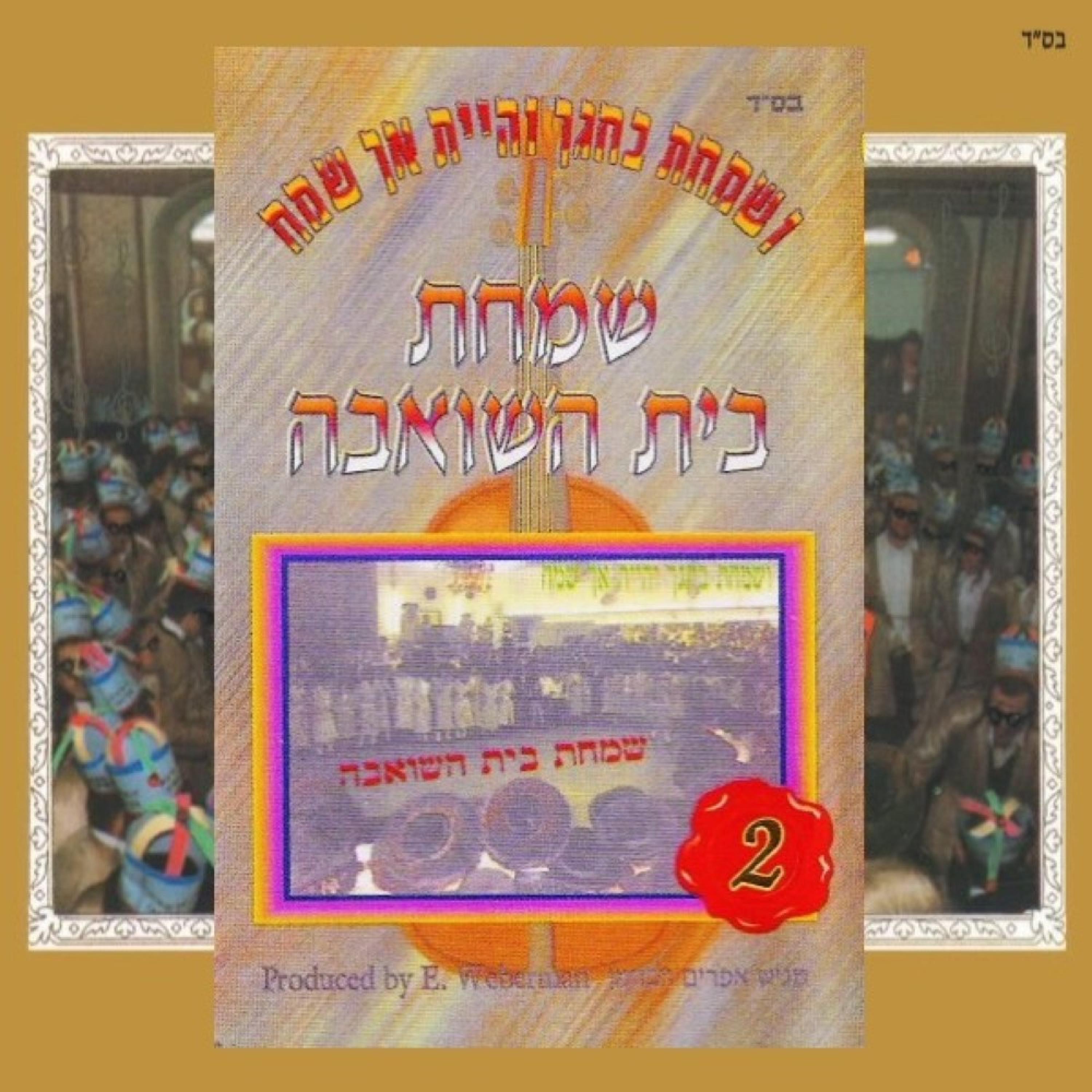 Simchas Beis Hasheiva 2 album cover