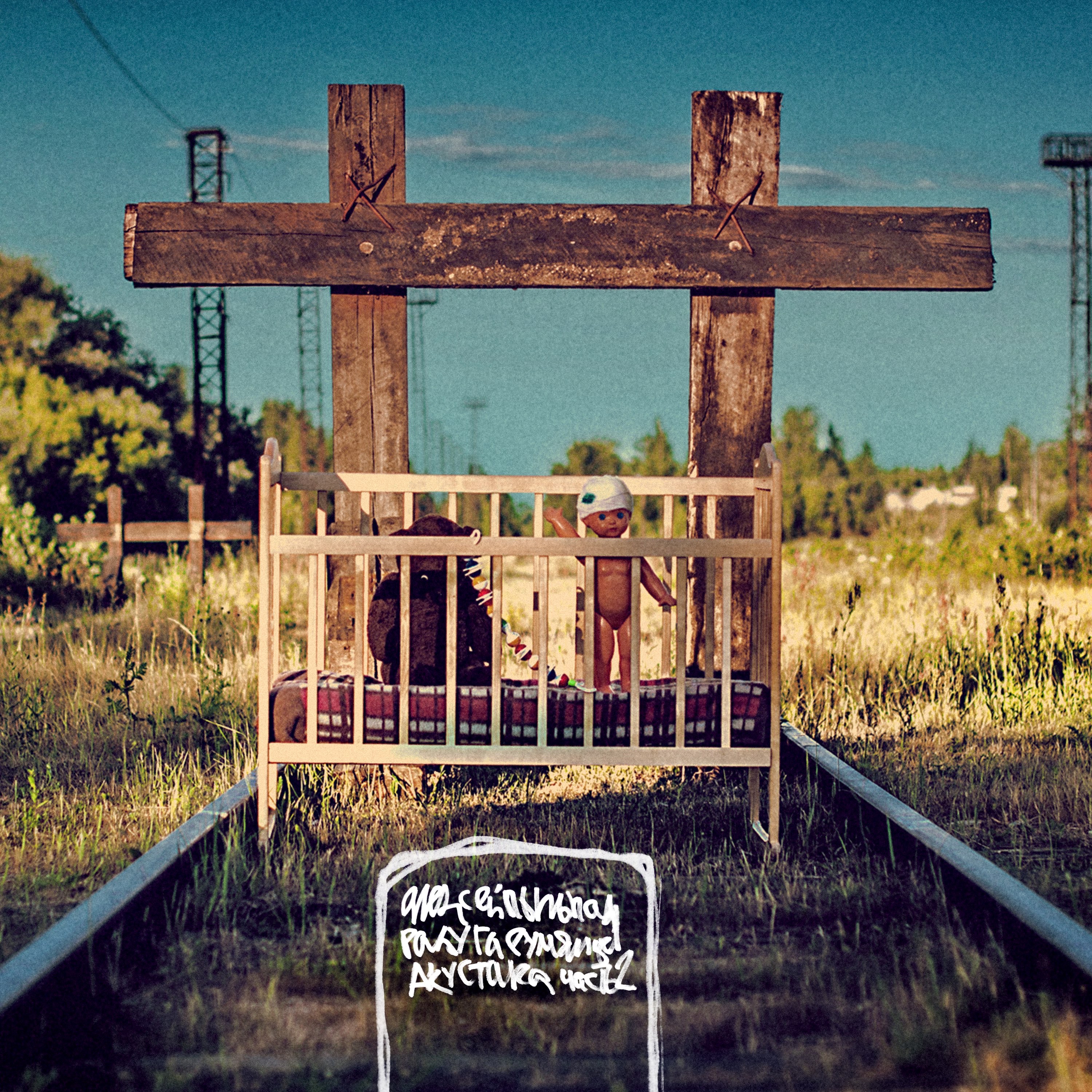 Акустика, Часть 2 album cover