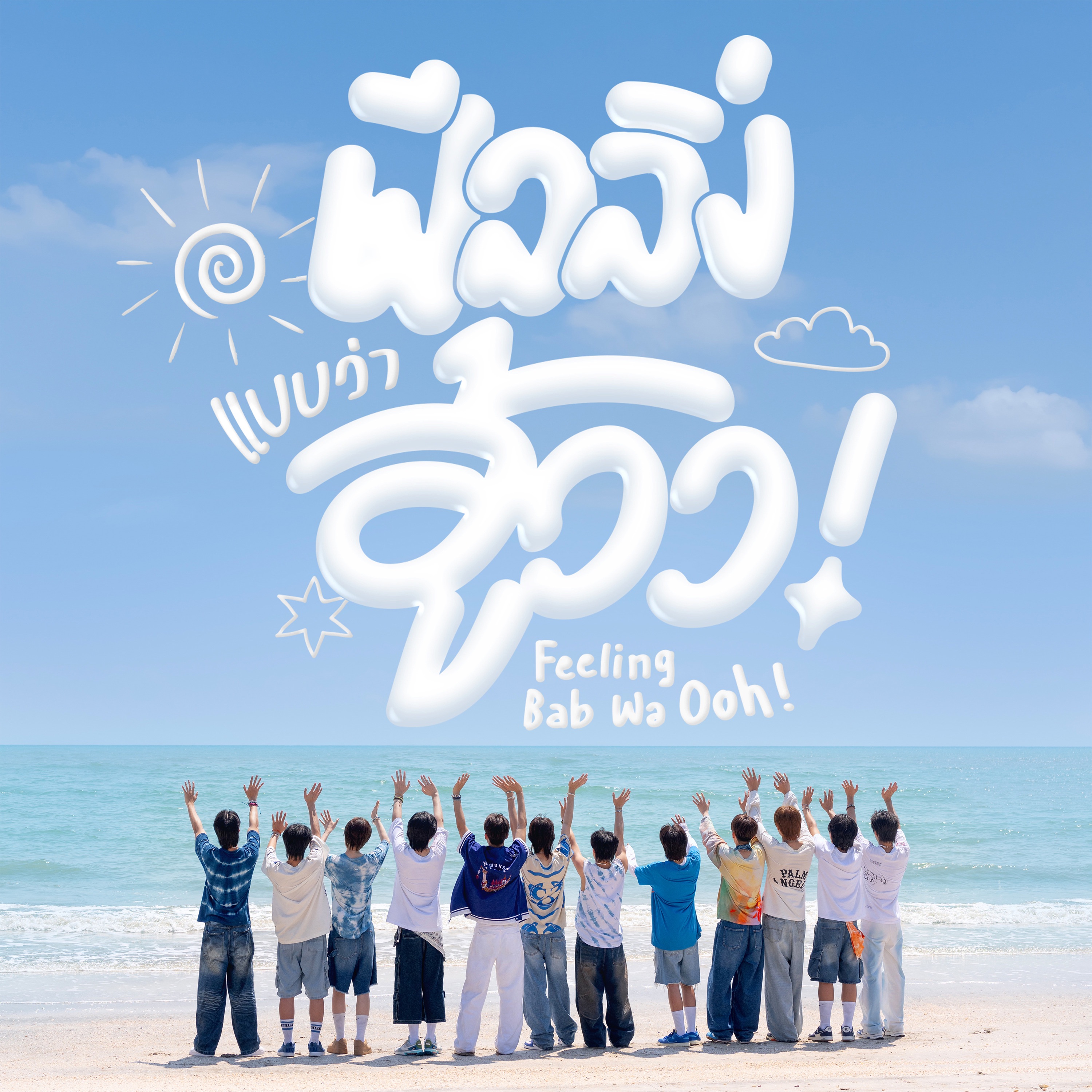 ฟีลลิ่งแบบว่าอู้วว! - Single album cover