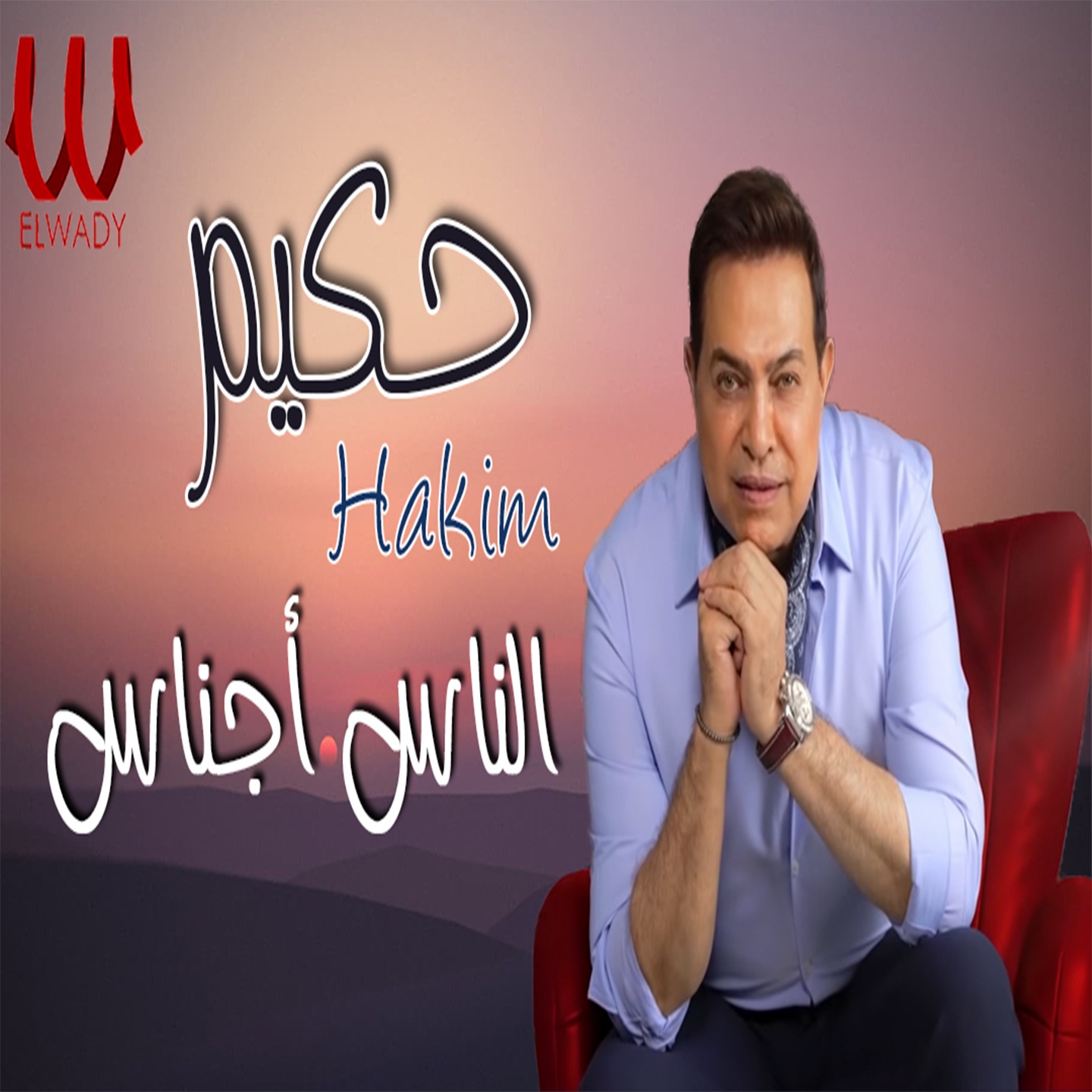 الناس أجناس (موال) - Single album cover