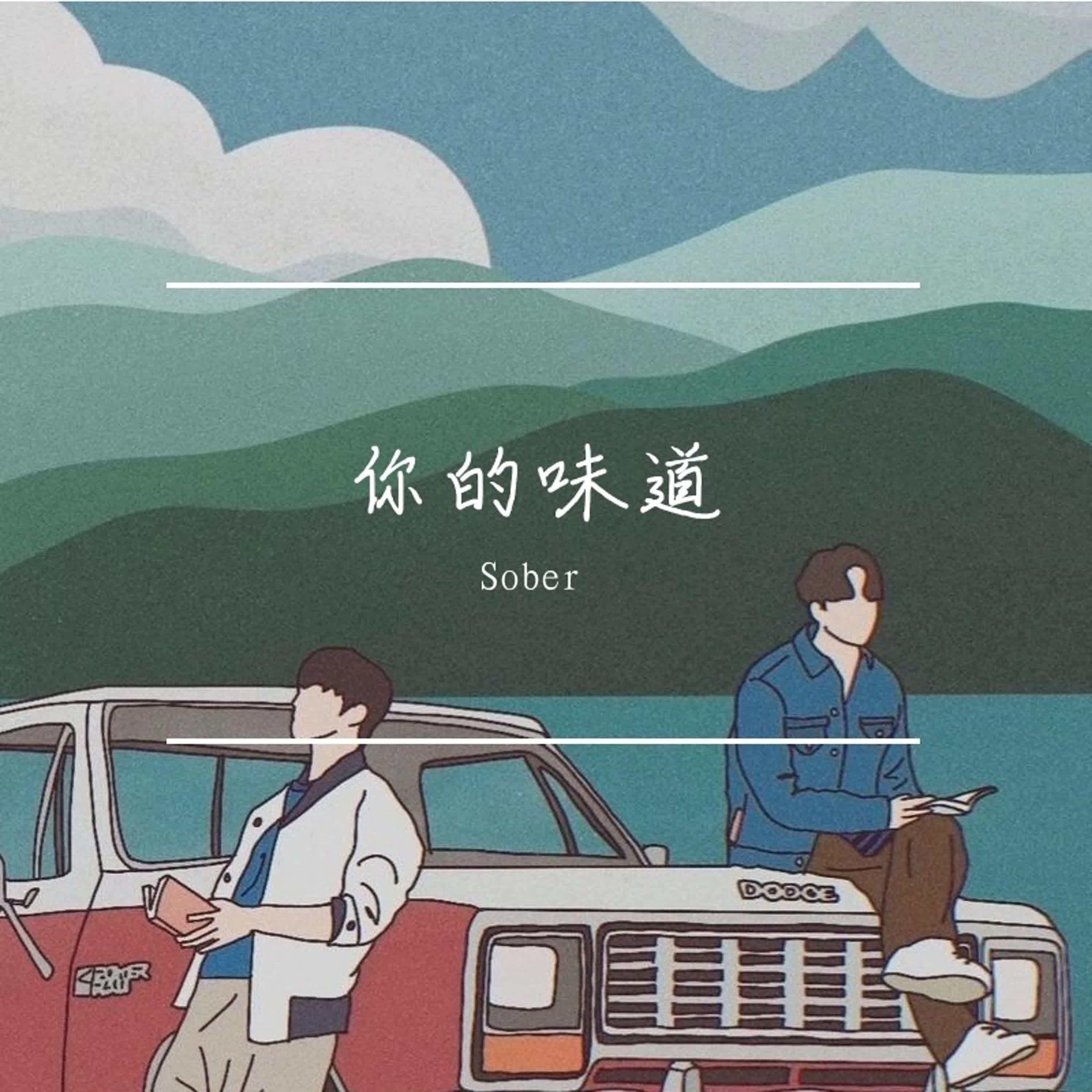 你的味道 - Single album cover