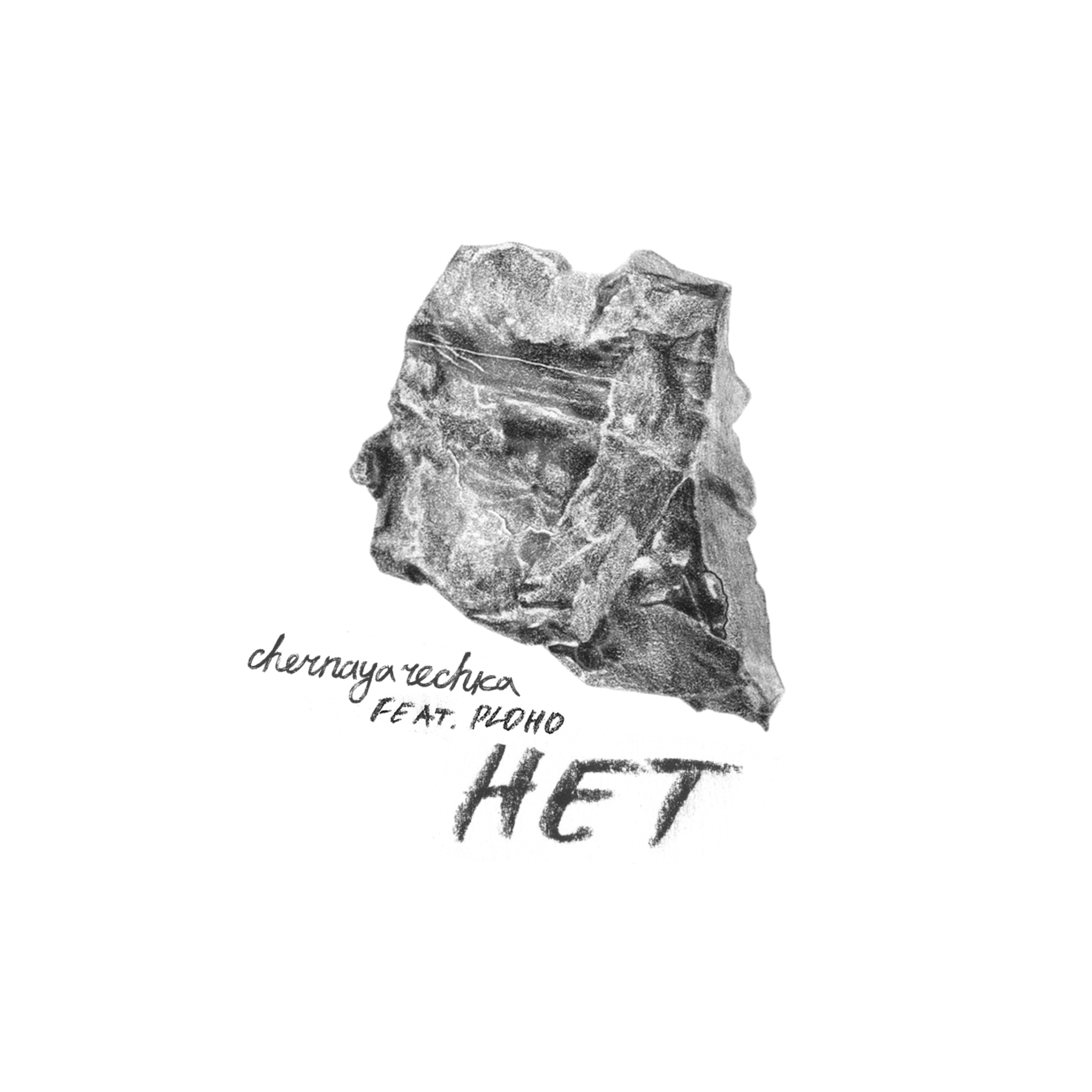 Нет (feat. Ploho) - Single album cover