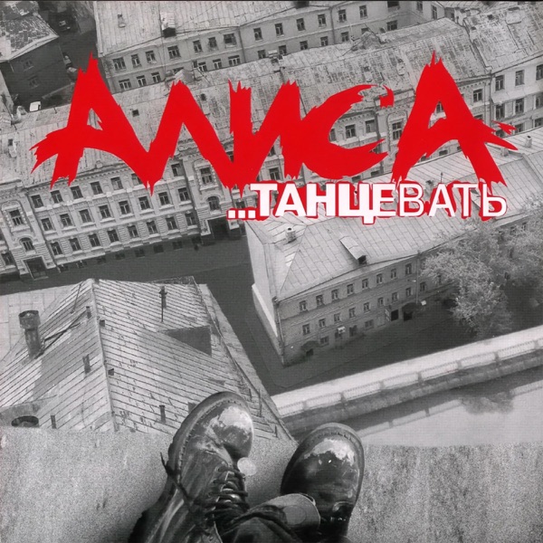 Танцевать album cover