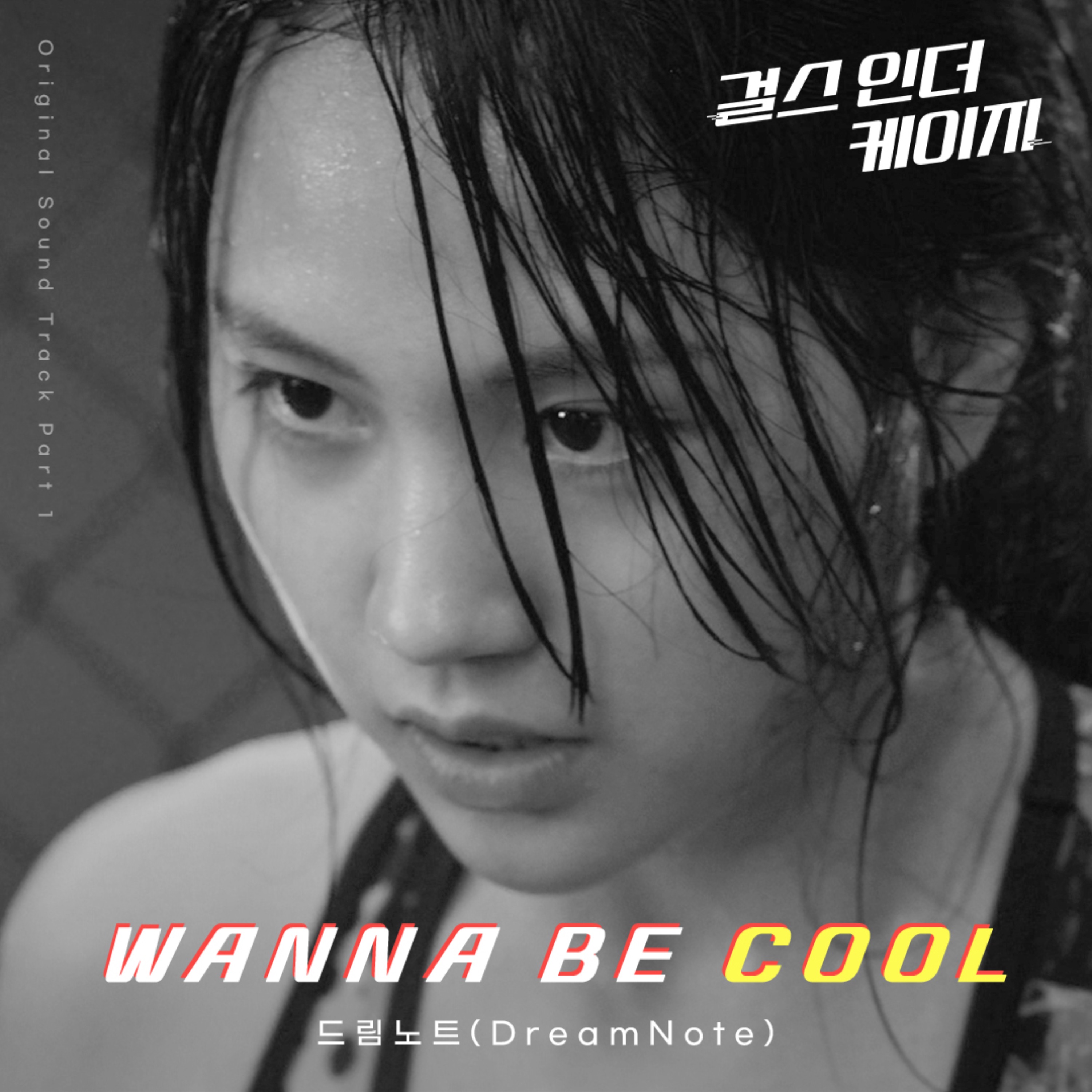 WANNA BE COOL(Original Television Soundtrack), Pt.1 - Single album cover