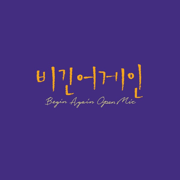 Begin Again Open Mic Episode.12 - idontwannabeyouanymore - Single album cover