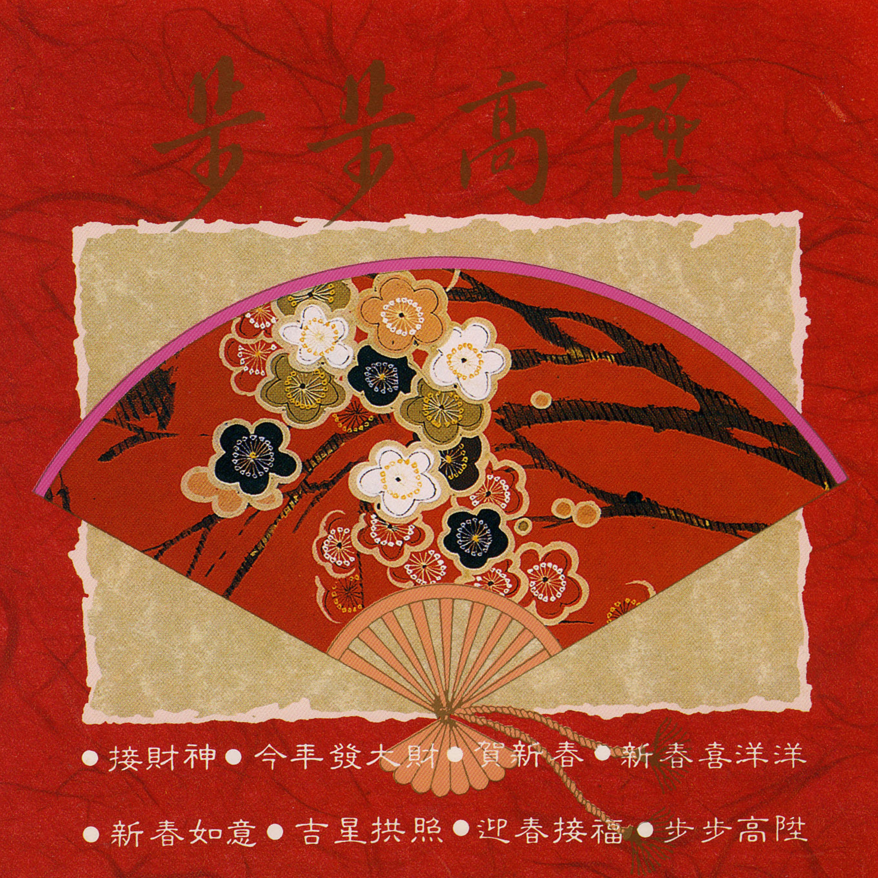 步步高升-粵語新年歌曲 album cover