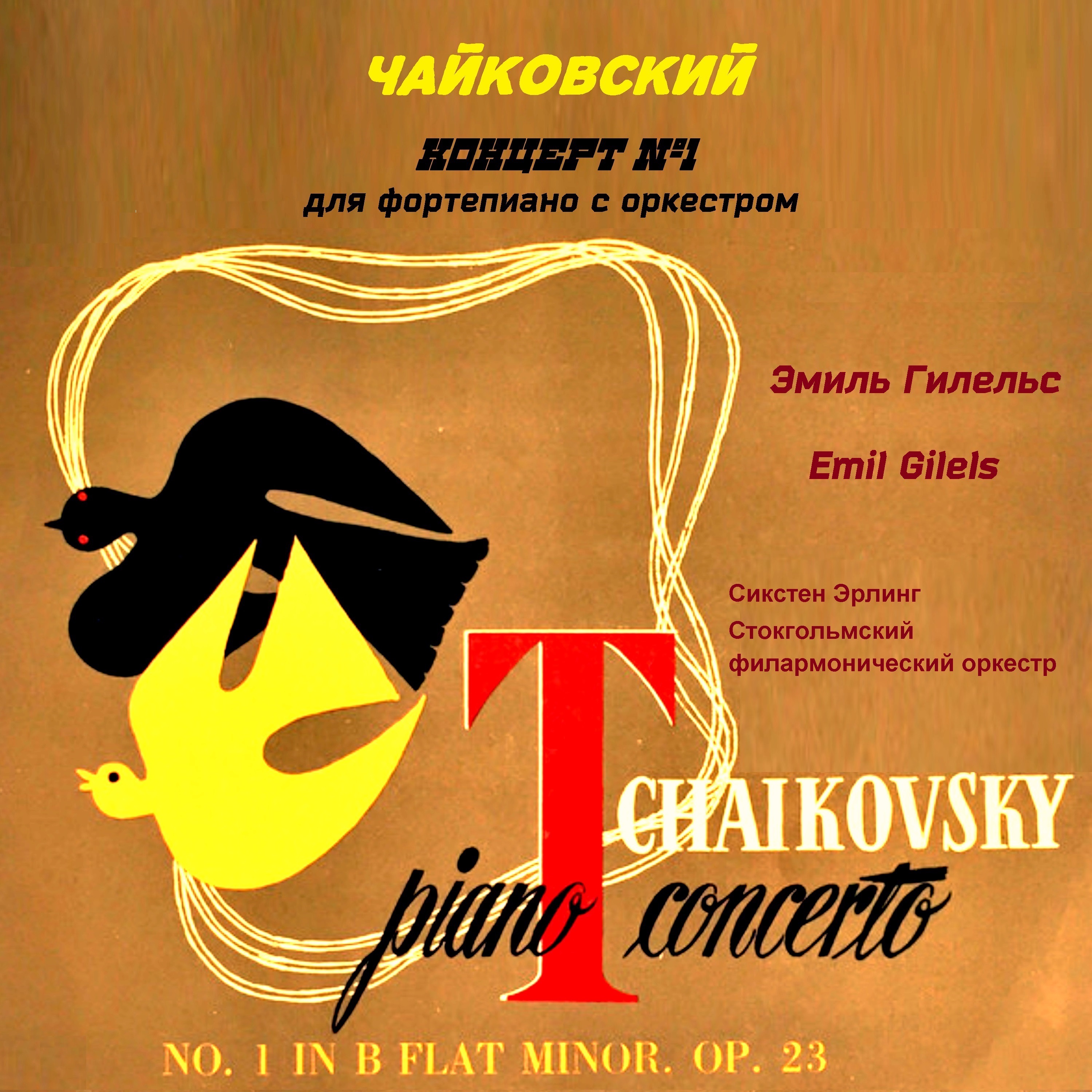 Чайковский. Концерт № 1 для фортепиано с оркестром album cover