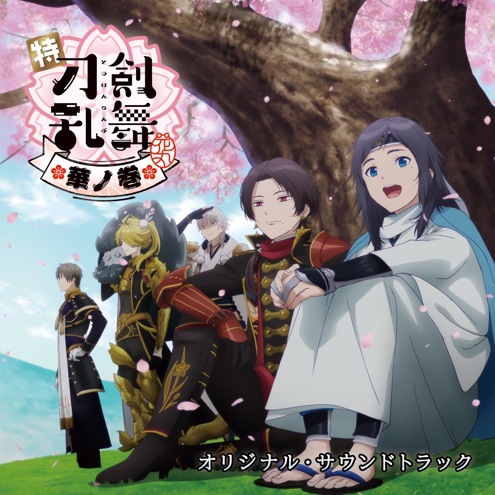 特「刀剣乱舞-花丸-」華ノ巻 オリジナルサウンドトラック album cover