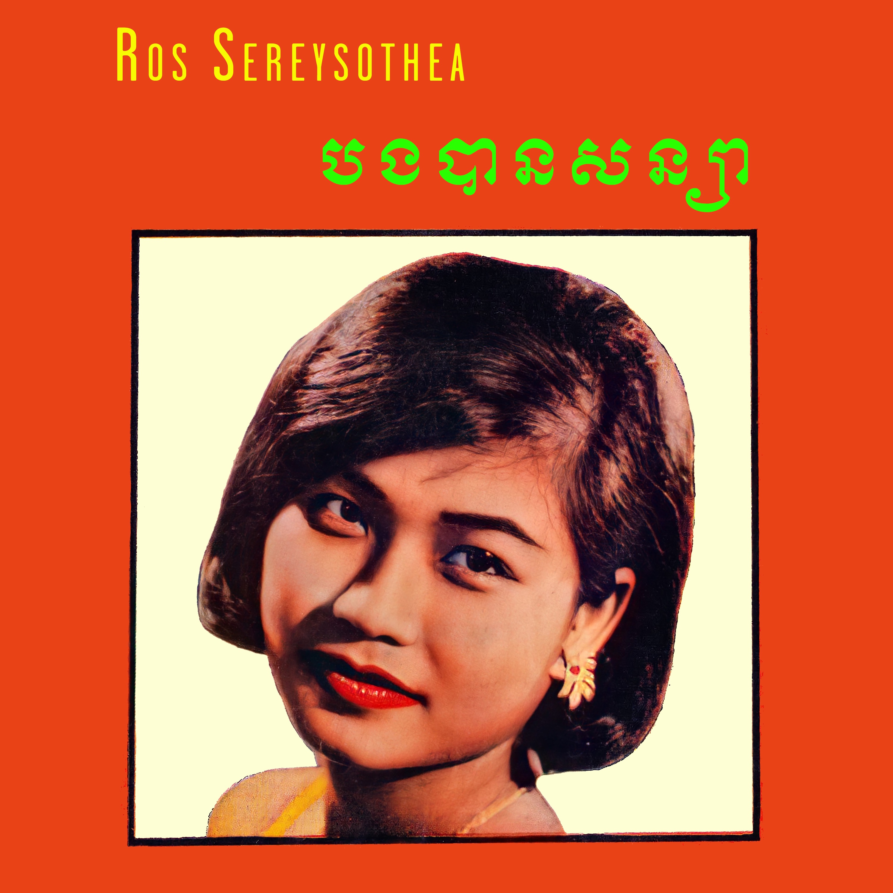 បងបានសន្យា album cover