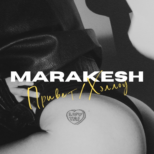 Привет/хэллоу - Single album cover
