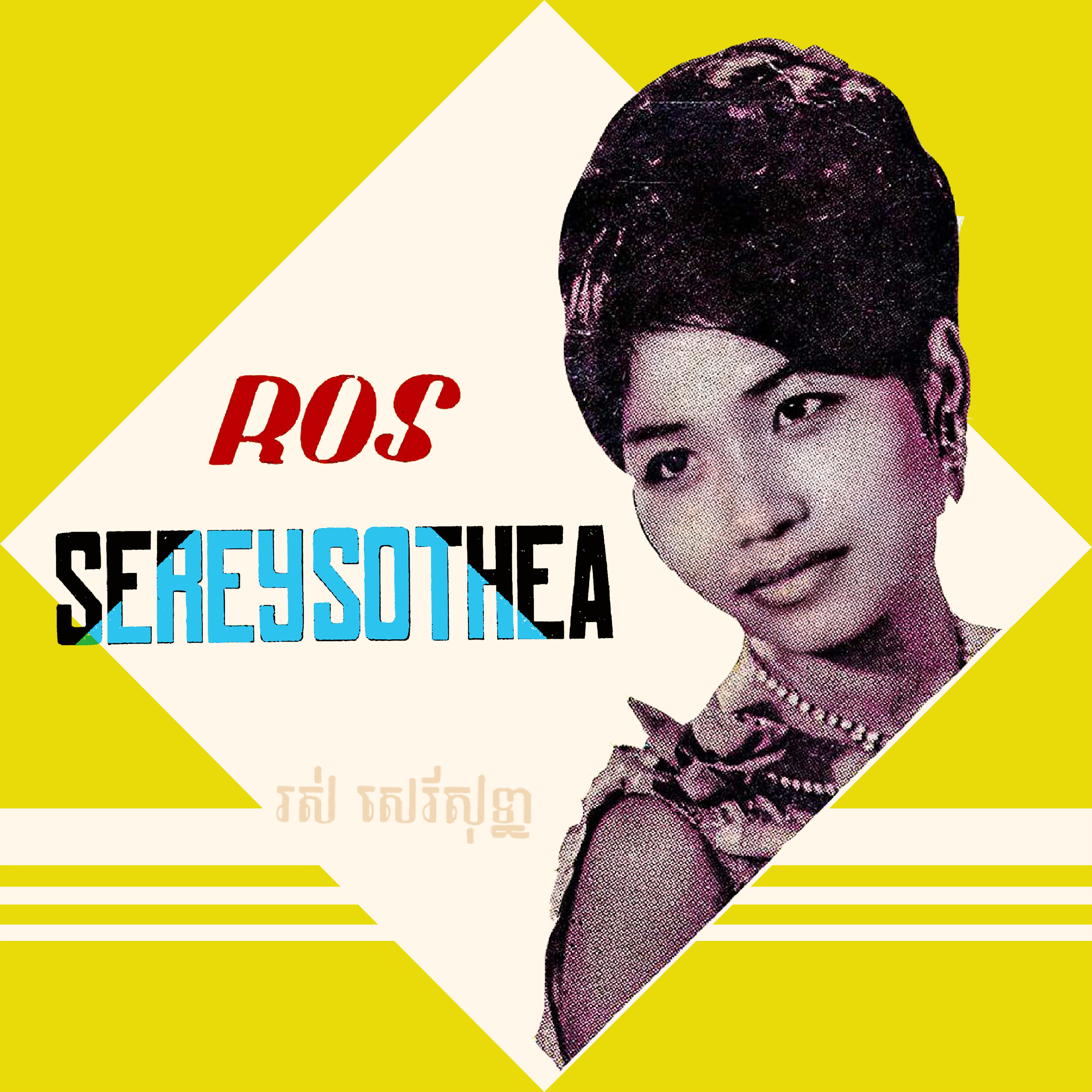 រស់ សេរីសុទ្ធា album cover