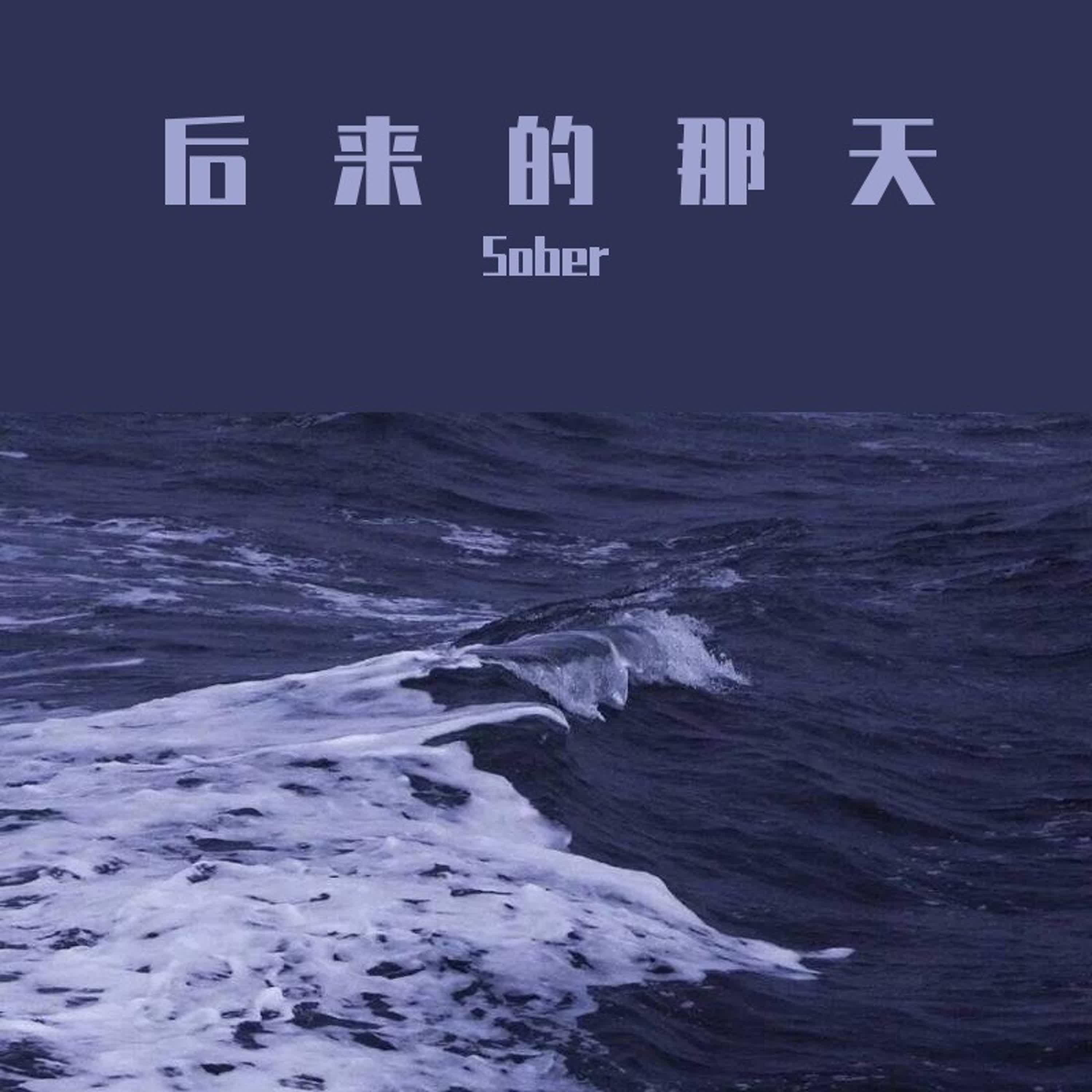 后来的那天 - Single album cover