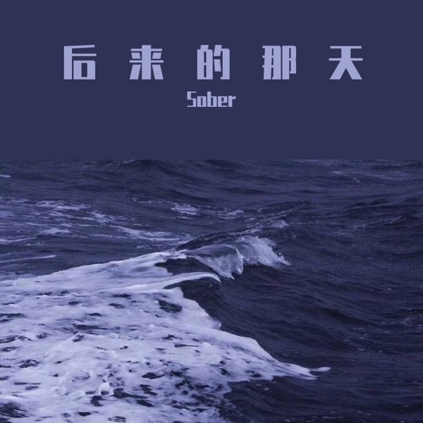 后来的那天 - Single album cover