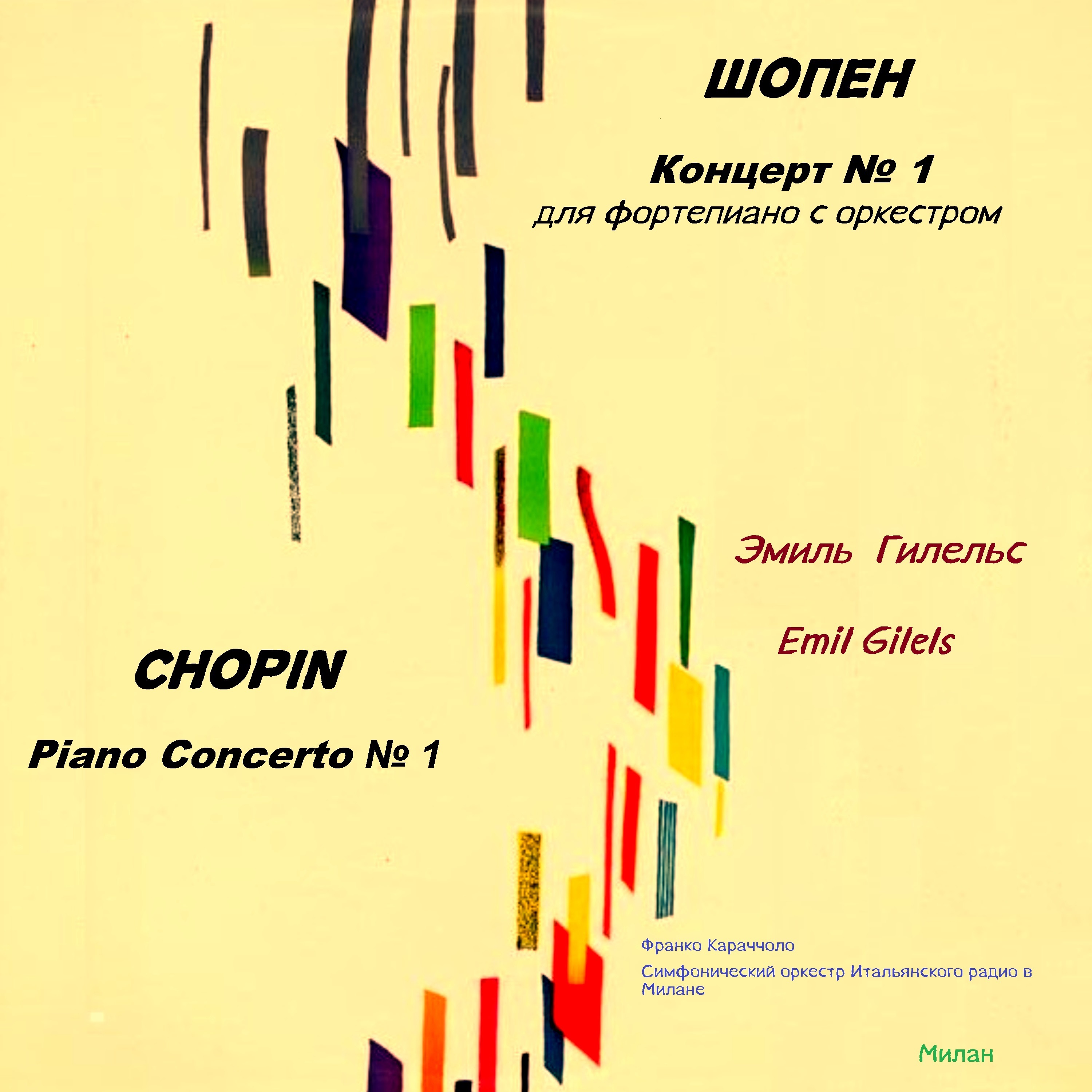Шопен. Концерт № 1 для фортепиано с оркестром (1963 Remastered) album cover