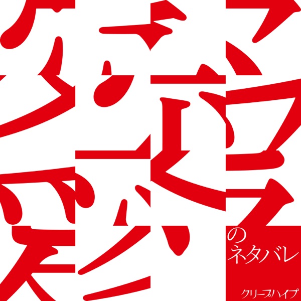 Ai No Netabare - Single album cover