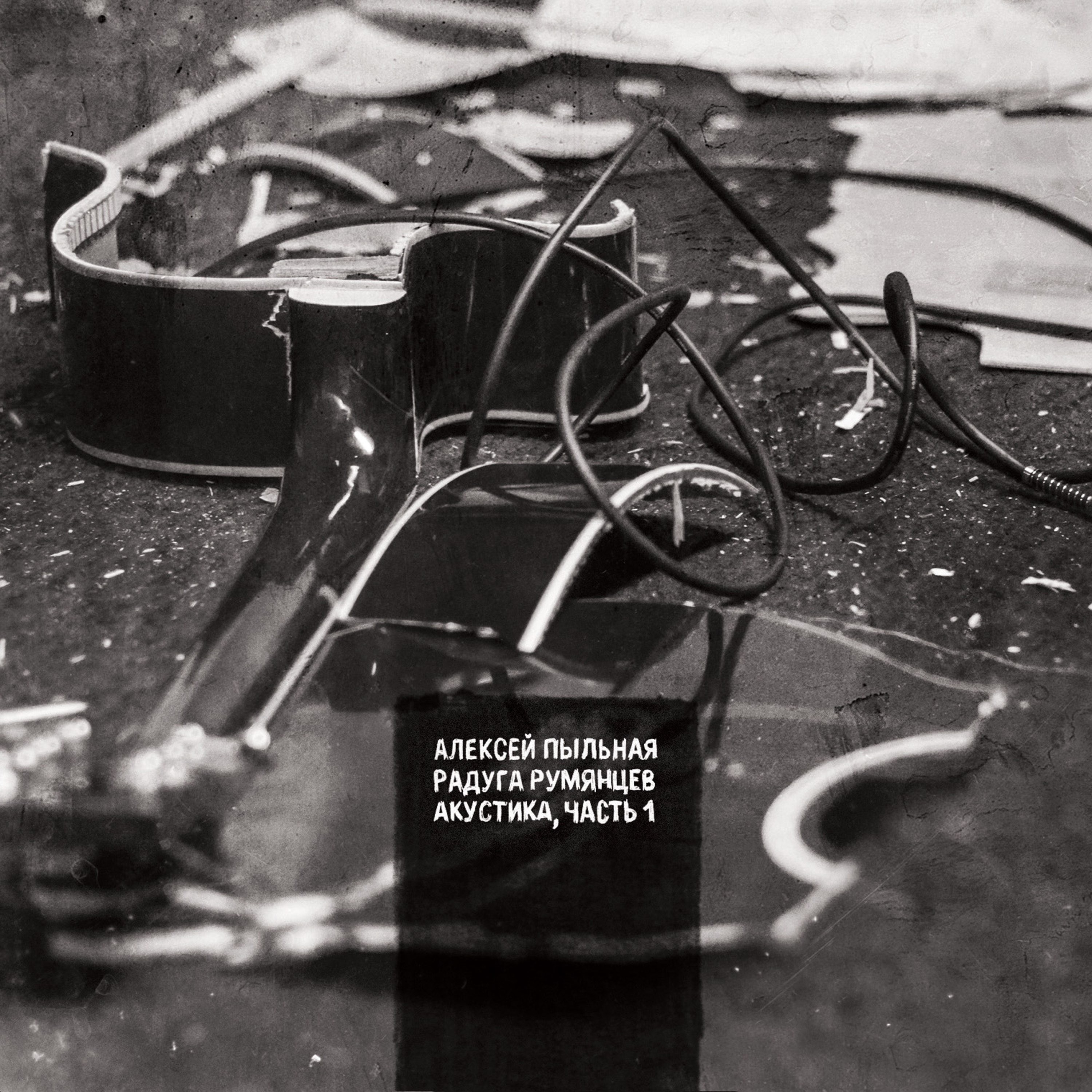 Акустика, Часть 1 album cover