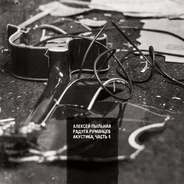 Акустика, Часть 1 album cover