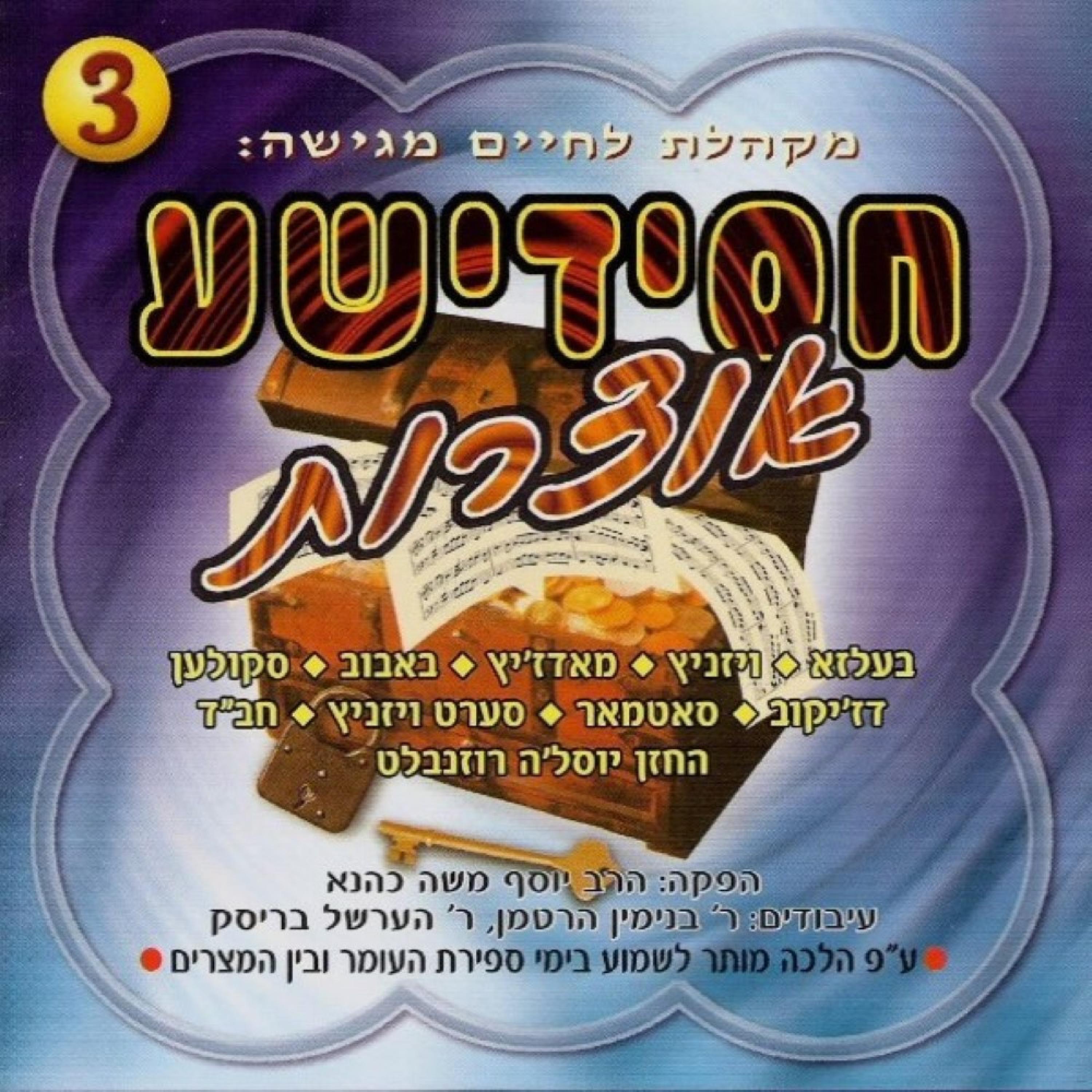 Chasidishe Oitzores 3 album cover
