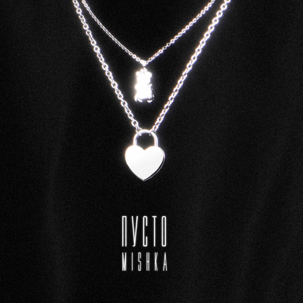 Пусто - Single album cover